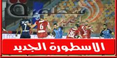 موعد مباراة الاهلي القادمة امام بيراميدز فى الدورى