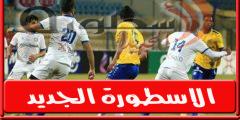 تشكيل مباراة الإسماعيلي وسموحة فى الدورى المصرى