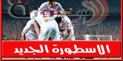 قائمة الزمالـك لمباراة الاهلي فى نهائى كاس مصر