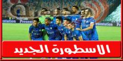 موعد مباراة الزمالـك القادمة امام سموحة فى الدورى