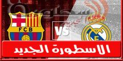 موعد والقناة الناقلة لمباراة برشلونه وريال مدريد “وديا” اليـوم