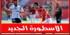 موعد والقناة الناقلة لمباراة الاهلي والجونة اليـوم فى الدورى