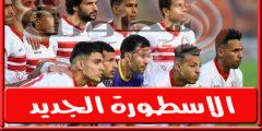 تشكيل الزمالـك المتوقع امام سموحة فى الدورى