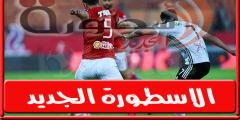 موعد مباراة الاهلي القادمة امام مصر المقاصة فى الدورى