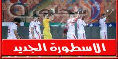 موعد مباراة الزمالـك القادمة امام فىوتشر فى الدورى