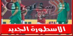 موعد والقناة الناقلة لمباراة الاهلي ومصر المقاصة اليـوم فى الدورى