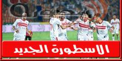 قائة الزمالـك لمباراة فىوتشر فى الدورى.. عودة إمام عاشور