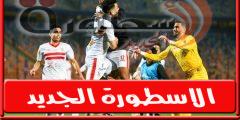 نقدم لكم مستبعدي الزمالـك مـن مباراة فىوتشر فى الدورى