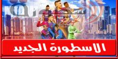 موعد والقناة الناقلة لمباراة برشلونه وريد بولز “وديا” اليـوم