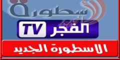 تردد قناة الفجر الجديد على النايل سات 2022 ترددات Al Fajr بعد التغيير والتحديث