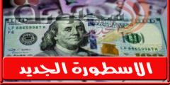 سعر الدولار اليوم في سوريا الاثنين 11 يوليو 2022