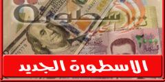 سعر الدولار اليوم في سوريا السبت 30 يوليو 2022