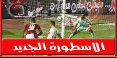 مواعيد مباريات اليـوم الخميس 21-7-2022 وجميع القنوات الناقله.. الاهلي والزمالـك فى نهائى كاس مصر