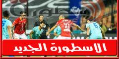 موعد مباراة الاهلي القادمة امام الجونة فى الدورى المصرى