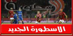 موعد مباراة الاهلي والزمالـك القادمة فى نهائى كاس مصر 2021