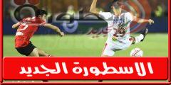 موعد مباراة الاهلي والزمالـك فى كاس السوبر