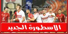 موعد والقناة الناقلة ومعلـقي مباراة الاهلي والزمالـك اليـوم فى نهائى كاس مصر