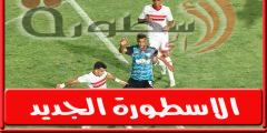 ترتيـب الدورى المصرى بعد فـوز الزمالـك على بيراميدز