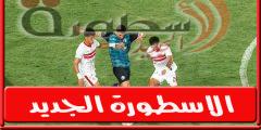 موعد مباراة الزمالـك القادمة امام الجونة فى الدورى