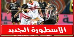 مواعيد مباريات اليـوم الجمعة 5-8-2022 وجميع القنوات الناقله.. الزمالـك يقابل الجونة وبداية الدورى الإنجليزى