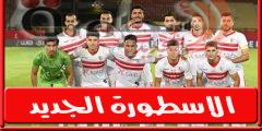 تشكيل الزمالـك المتوقع امام مصر المقاصة فى الدورى