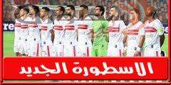 لاعـب الزمالـك يتغيب عَنْ مباراة فاركو القادمة فى الدورى