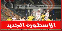 موعد مباراة الزمالـك القادمة امام الإسماعيلي فى كاس مصر