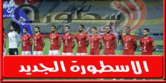 تشكيل الاهلي المتوقع امام المصرى فى الدورى