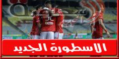 موعد مباراة الاهلي القادمة امام إيسترن كومباني فى الدورى