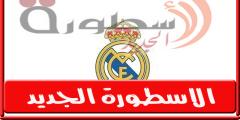 رَسْمِيًٌّا.. ريال مدريد يعلن عَنْ راحل جديد