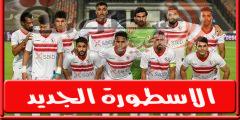 تشكيل الزمالـك المتوقع امام فاركو فى الدورى