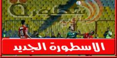 ترتيـب الدورى المصرى بعد فـوز الاهلي على المصرى