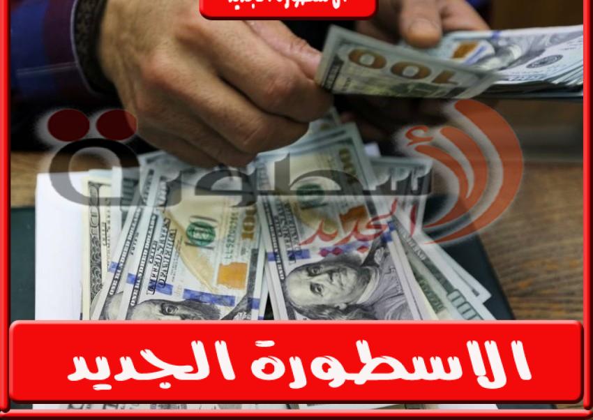 ارتفاع مستمر ... سعر الدولار اليوم الخميس 1 سبتمبر 2022 في مصر بجميع البنوك