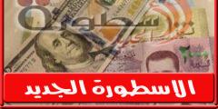 سعر الدولار اليوم في سوريا الثلاثاء 16 أغسطس 2022