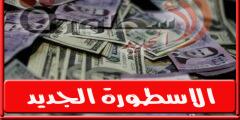 سعر الدولار اليوم في سوريا السبت 13 أغسطس 2022