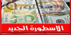 سعر الدولار في سوريا اليوم السبت 6 أغسطس 2022