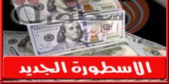 سعر الدولار اليوم الثلاثاء في البنوك والسوق السوداء 20 – 9 – 2022 ارتفاع متواصل