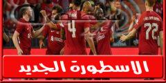 تشكيل ليفربول المتوقع امام برايتون فى الدورى الإنجليزى 2022/2023 وجميع القنوات الناقله | الدورى الإنجليزى