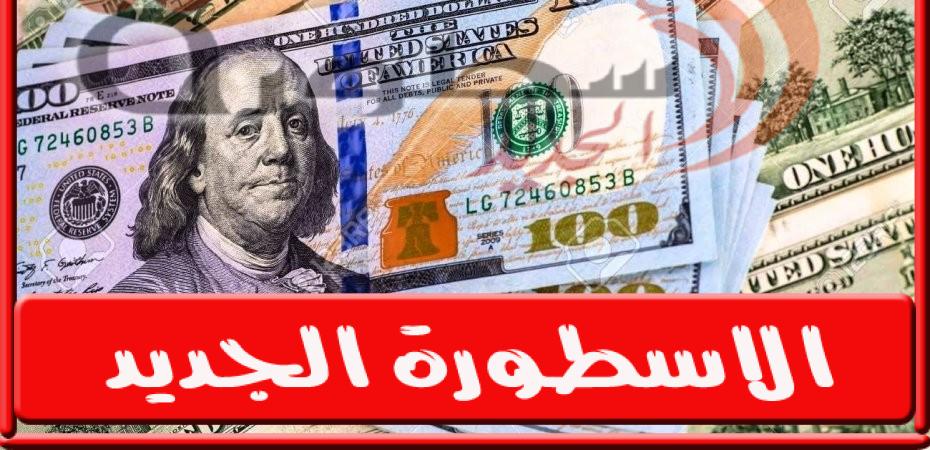 سعر الدولار اليوم الخميس في البنوك والسوق السوداء 1 - 9 - 2022 فى مصر