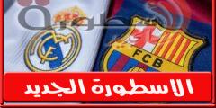 موعد مباراة برشلونة وريال مدريد في كلاسيكو الأرض اليوم الاحد 16-10-2022 بالدوري الإسباني  Real Madrid VS Barcelona