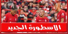 تشكيله ليفربول امام أرسنال الأحد 9 أكتوبر 2022 فى الدورى الإنجليزى وجميع القنوات الناقله | الدورى الإنجليزى