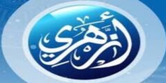 تردد قناة أزهري Azhari TV الجديد 2024 على النايل سات