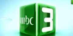 تردد قناة ام بي سي ثري على النايل سات 2023 خطوات تنزيل MBC3 للاطفال