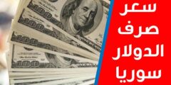 سعر الدولار في سوريا السوق السوداء اليوم الاحد 30-7-2023 أسعار صرف العملات مقابل الليرة