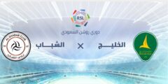 موعد مباراة الشباب أمام الخليج في دوري روشن السعودي للمحترفين في الثاني من سبتمبر 2023 وجميع القنوات الناقلة