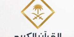 تردد قناة السعودية قرآن 2024 الجديد saudi Quran علي النايل سات