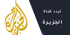 تردد قناة الجزيرة إتش دي الجديد Aljazeera HD علي النايل سات وسهيل سات والهوت بيرد 2024