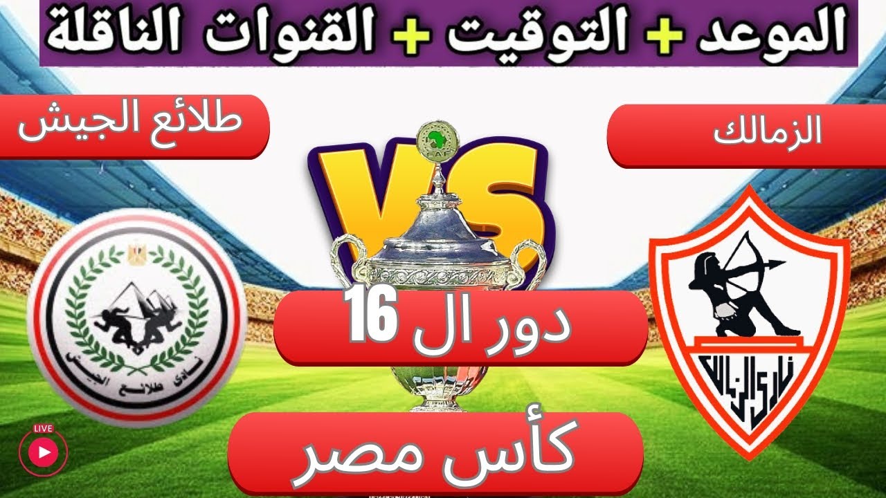 القنوات الناقلة لمباراة الزمالـك وطلائع الجيش