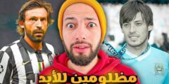 القطيشي يختار أكثر 10 لاعبين مظلومين فى التَّارِيخُ